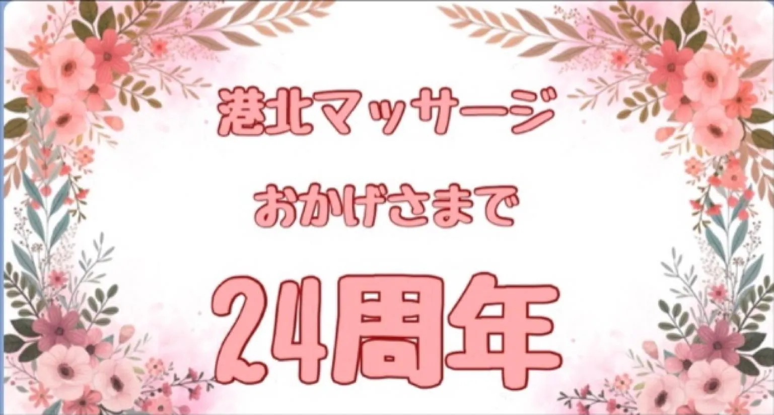 【港北マッサージ】【らくちんトレッサ店】本日の営業時間のご案内