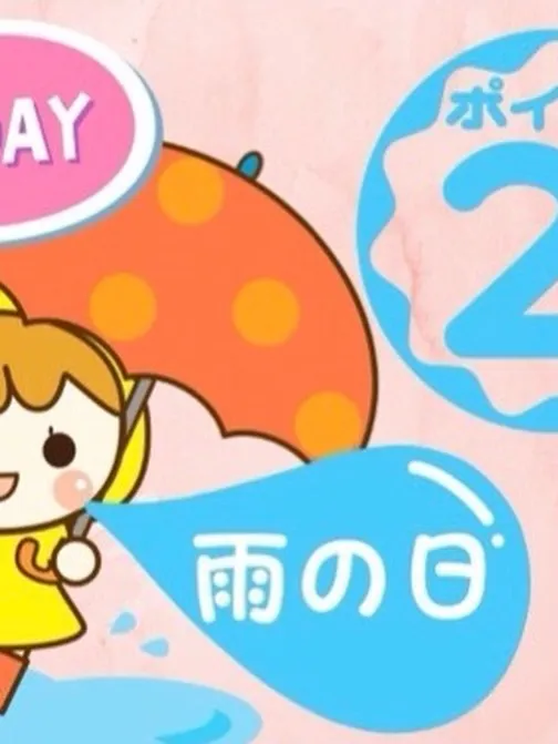港北マッサージは雨の日ポイント2倍！