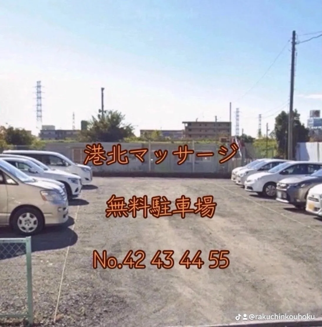 港北マッサージは無料パーキングあり