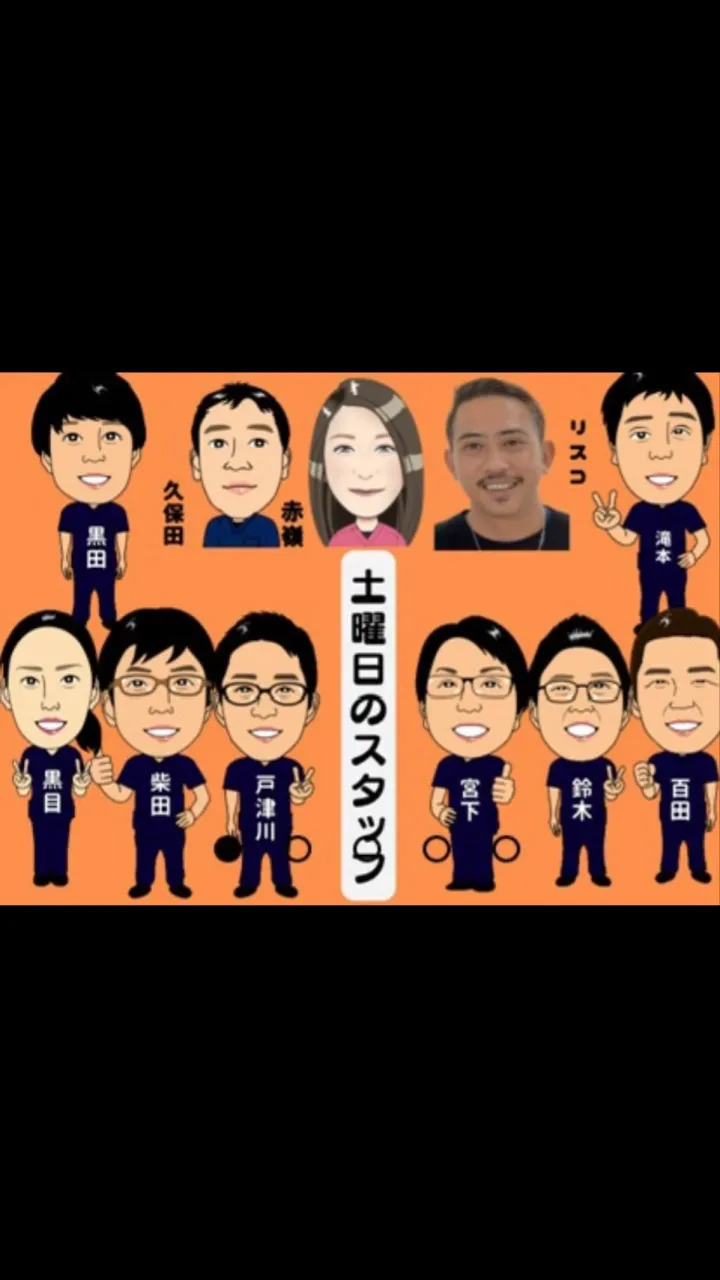 １０／１１日曜の出勤スタッフはイラストのスタッフです。